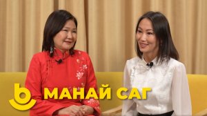 Манай саг. Соелма Дагаева