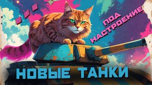 Новые танки ► или рандомный нг - #121