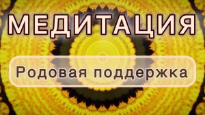 Родовая поддержка. Трансформационная МЕДИТАЦИЯ. Высокие вибрации.