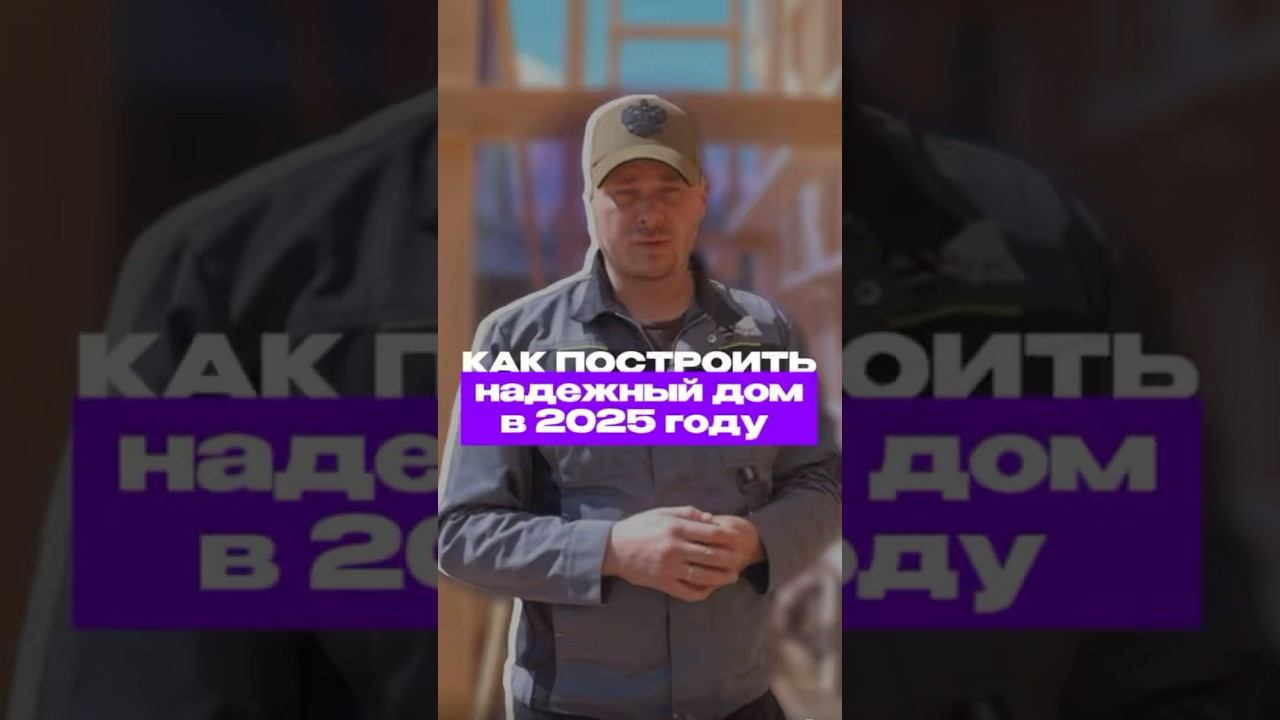 Надежный дом в 2025 #каркасныйдом #стройка #каркасник #дбрус #каркасныйдомподключ