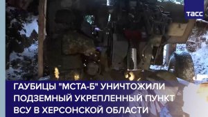 Гаубицы "Мста-Б" уничтожили подземный укрепленный пункт ВСУ в Херсонской области