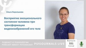 Королькова О.А. Восприятие эмоционального состояния человека при трансформации видеоизображений тела