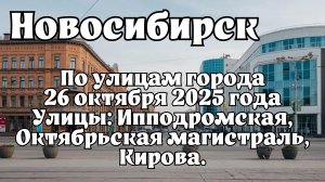 Новосибирск по улицам города 26 октября 2025 года. Улицы: Ипподромская, Октябрьская магистраль.