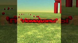 бим бим помидоры эдит