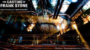 [011] The Casting of Frank Stone - Петля затягивается (2024)