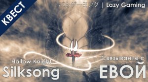 Hollow Knight Silksong - Связывание с Евой (Получение Песни Сильфиды)