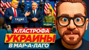 ШАРИ.Катастрофа Украины в Мар-а-Лаго