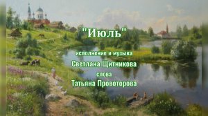 ♬ Июль (исп. и муз. Светлана Щитникова, сл. Татьяна Провоторова)
