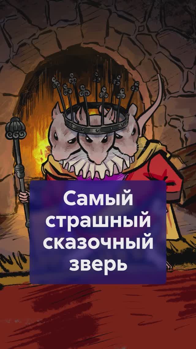 Крысиный король: жуткая правда за сказкой о ЩЕЛКУНЧИКЕ! #крысиныйкороль #щелкунчик смотреть онлайн