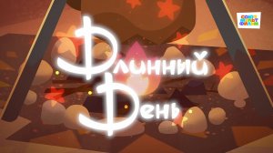 Умка - 61 серия - Длинный день - Союзмультфильм HD