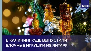 В Калининграде выпустили елочные игрушки из янтаря
