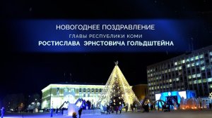 Поздравление с Новым Годом Главы Республики Коми Ростислава Эрнстовича Гольдштейна