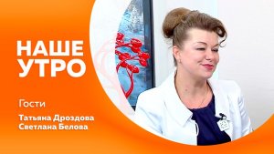 Наше утро 31.12