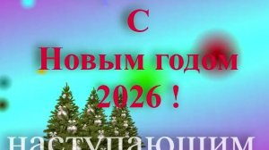 Поздравление с наступающим 2026