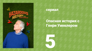 Опасная история с Генри Уинклером 5 серия (документальный сериал, 2025)