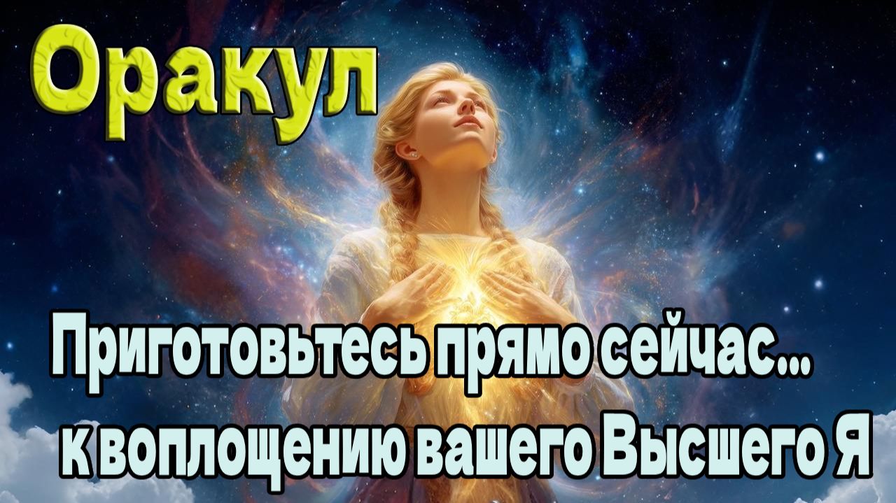 Приготовьтесь прямо сейчас... к воплощению вашего Высшего Я ~ Оракул ~ смотреть онлайн