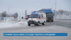 В НОВЫЙ ГОД НА СМЕНЕ: КТО БУДЕТ РАБОТАТЬ В ПРАЗДНИКИ