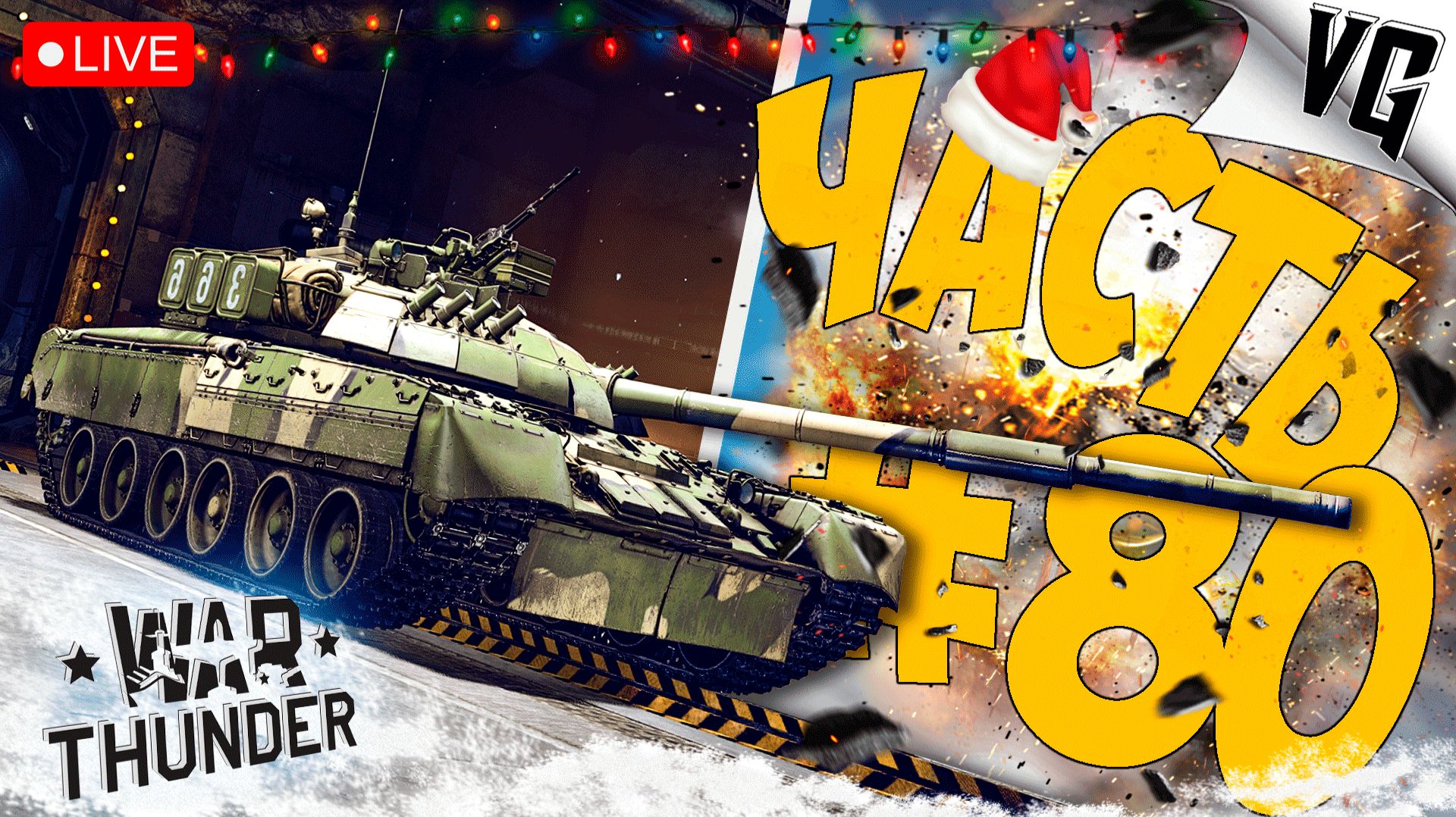 УЧИМСЯ ГОНЯТЬ НА С Т-80У-Е1 ➤ ЧАСТЬ 80 ➤ WAR THUNDER 🔴 #warthunder смотреть онлайн