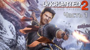 Uncharted 2 Among Thieves | Прохождение | Часть 1 |