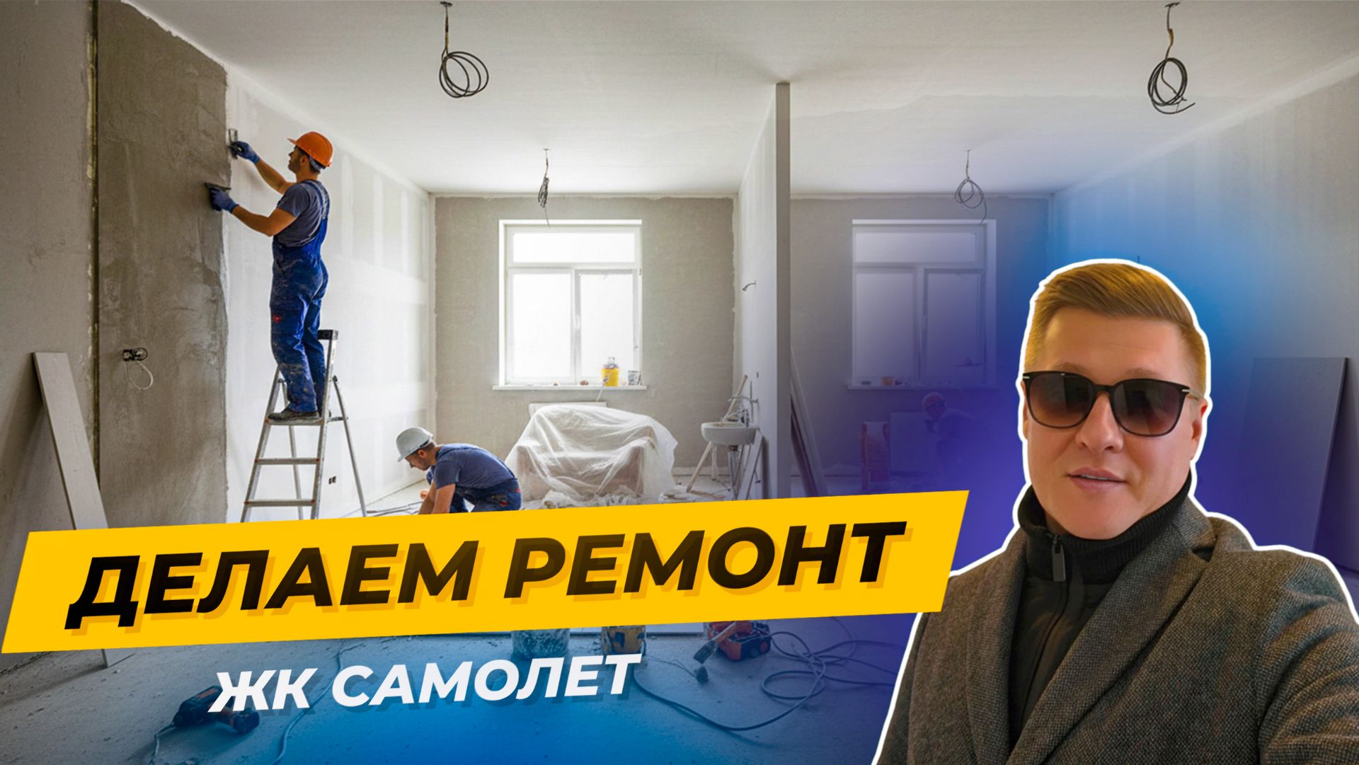Ремонт от нашей бригады в новостройке — все этапы на примере ЖК «Самолёт» смотреть онлайн