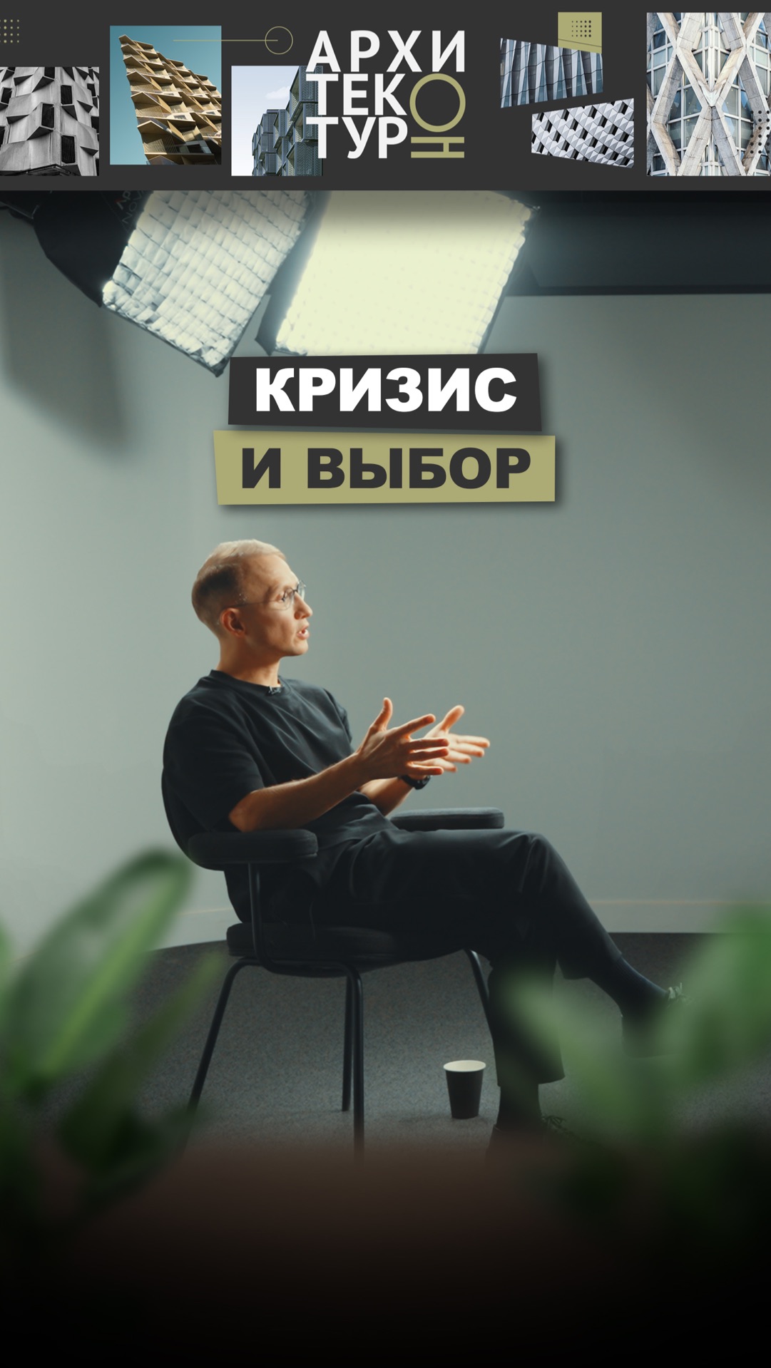 Кризис и выбор. Вышел новый выпуск «АрхитектурНО». Гость — Амир Идиатулин, основатель бюро IND. смотреть онлайн
