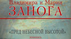"Пред небесной высотой" Студия ViPn Открытие выставки художников Владимира и Марии Занога