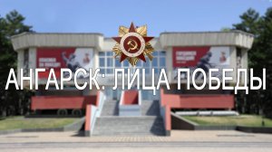 АНГАРСК: ЛИЦА ПОБЕДЫ