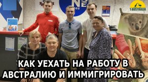 КАК УЕХАТЬ НА РАБОТУ В АВСТРАЛИЮ И ИММИГРИРОВАТЬ. [#1Australia]#6370