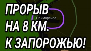 МОЩНЫЙ ПРОРЫВ НА 8 КМ. К ЗАПОРОЖЬЮ! ВОЕННЫЕ СВОДКИ