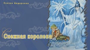 Сказки Андерсена - Снежная королева