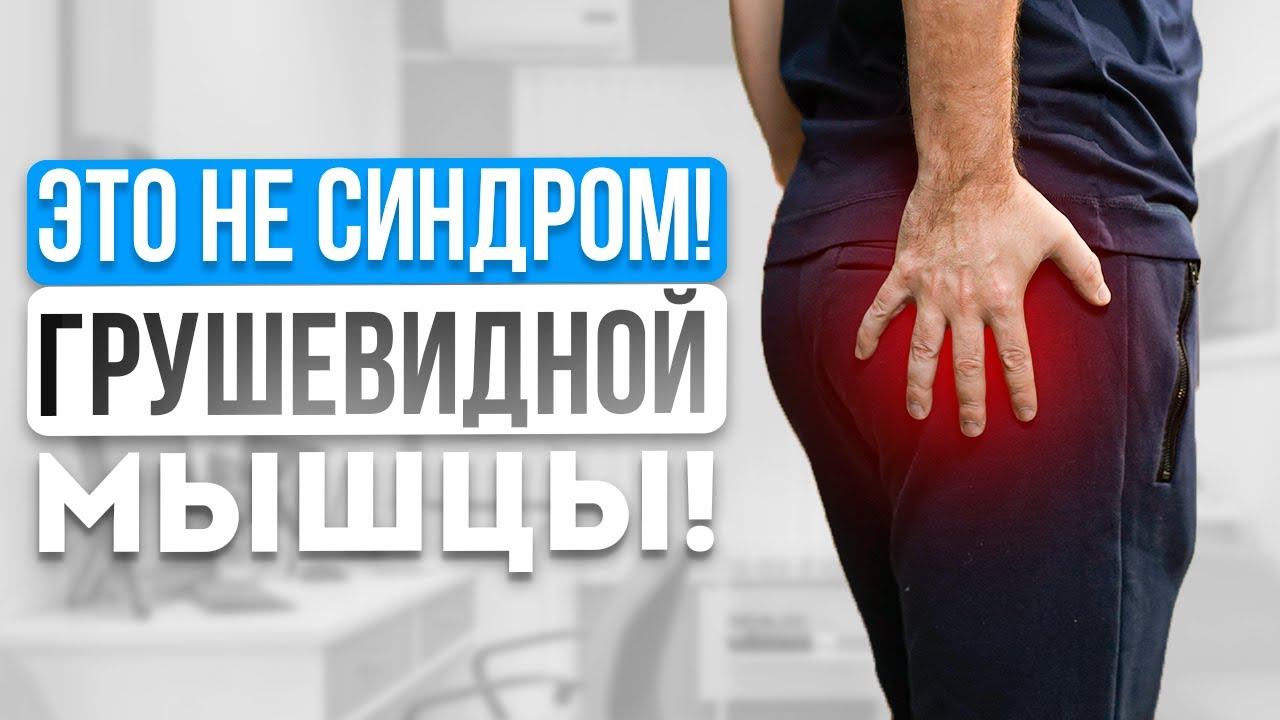 Боль в ягодице - это НЕ синдром грушевидной мышцы! смотреть онлайн