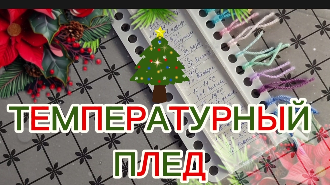 Температурный плед ☃️❄🎄Участник 10 // Отчет 1 смотреть онлайн