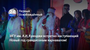 МГУ им. А.И. Куинджи встретил наступающий Новый год грандиозным карнавалом! 30.12.2025