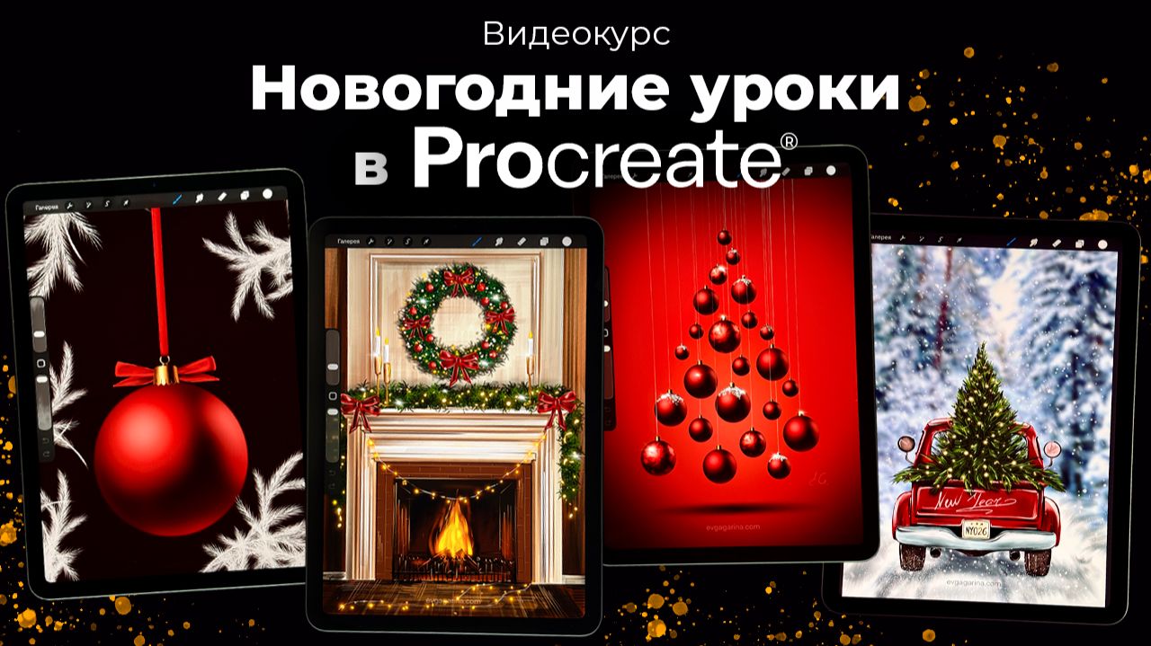 Procreate. Новогодние уроки. Видеокурс смотреть онлайн