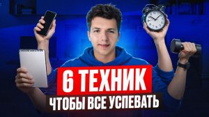 ТАЙМ-МЕНЕДЖМЕНТ для чайников: 6 техник, которые реально работают