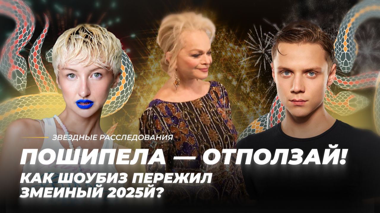 Пошипела — отползай! Как шоубиз пережил змеиный 2025-й? | Звёздное расследование