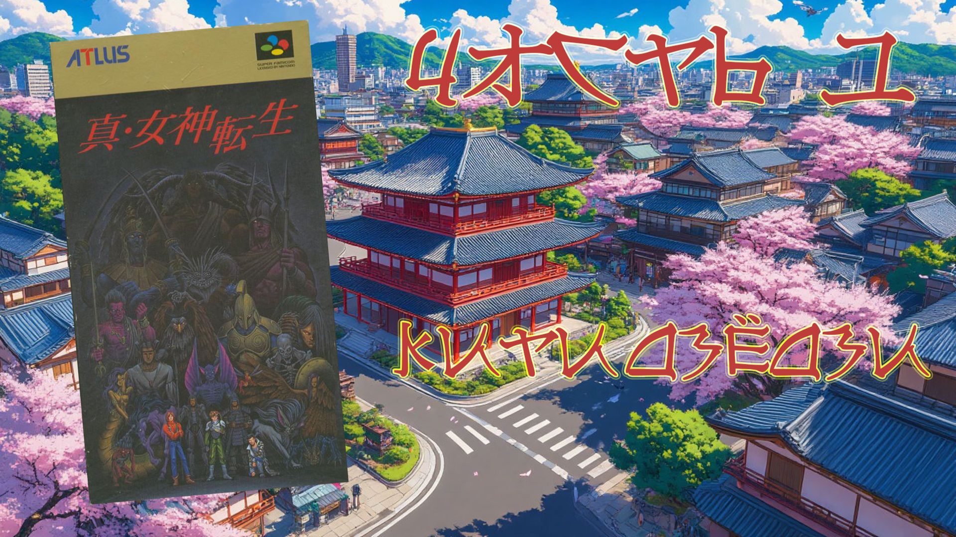 Shin Megami Tensei (SNES, 1992) - Часть 1: Китидзёдзи