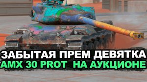 Почти забытый всеми AMX 30 1er prot. на аукционе Tanks Blitz