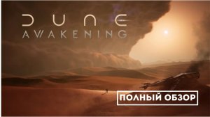 Dune: Awakening - Полный обзор игры, которую ждали 50 лет! 2025