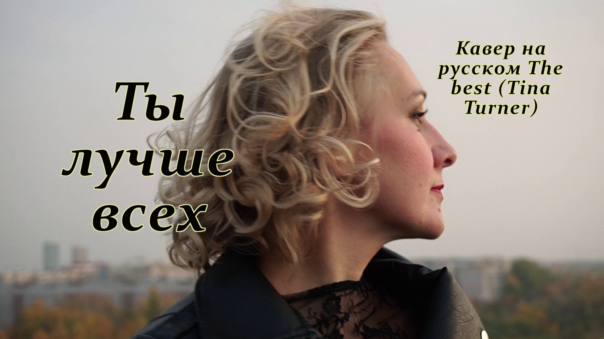 Ты лучше всех смотреть онлайн