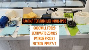 Распил 4-х аналогов топливного фильтра MANN WK614/24 X