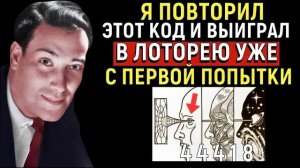 Повторите этот секретный код (4441*) перед сном, и все исполнится | Невилл Годдард | НЕВИЛЛ ГОДДАРД
