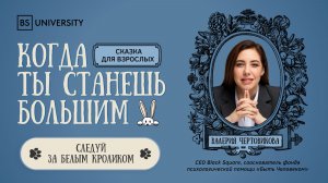 Когда ты станешь большим