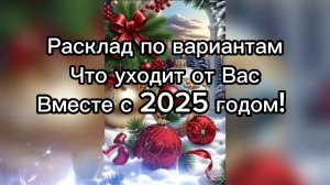 Расклад по вариантам. Что уходит от Вас вместе с 2025 годом! Таро#онлайнгадание #эзотерика#
