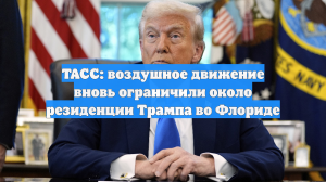 Воздушное сообщение ограничили в районе Мар-а-Лаго на фоне визита Нетаньяху