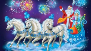 С Новым годом!