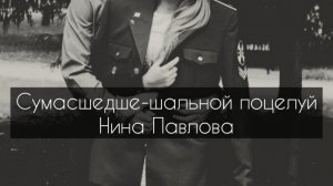 Нина Павлова — Сумасшедше-шальной поцелуй