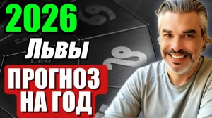 Львы, 2026 перевернёт всё — узнайте что и когда!