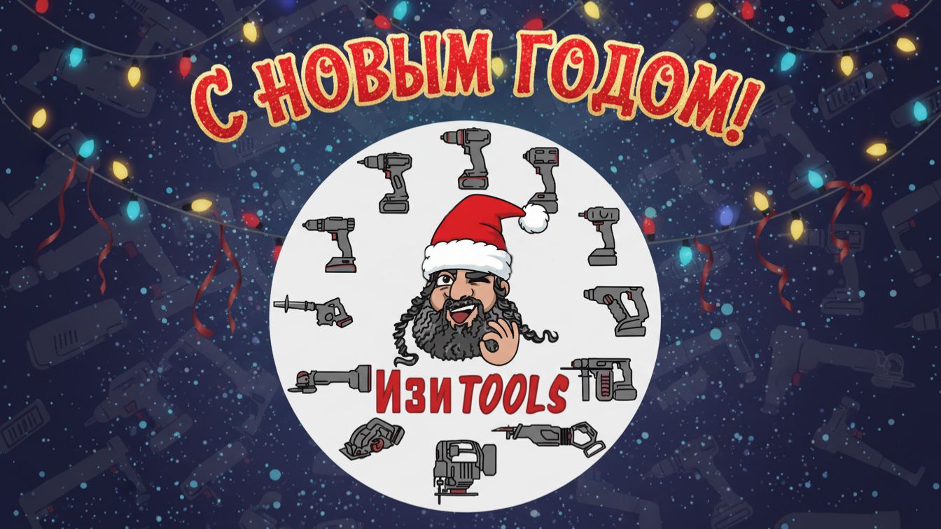 🎇Новогоднее поздравление от ИзиTools 🎄✨ смотреть онлайн