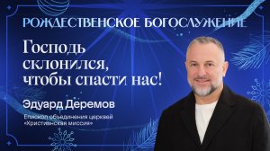 Рождественское Богослужение